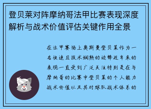 登贝莱对阵摩纳哥法甲比赛表现深度解析与战术价值评估关键作用全景