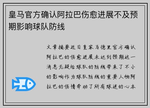 皇马官方确认阿拉巴伤愈进展不及预期影响球队防线