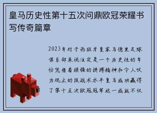 皇马历史性第十五次问鼎欧冠荣耀书写传奇篇章