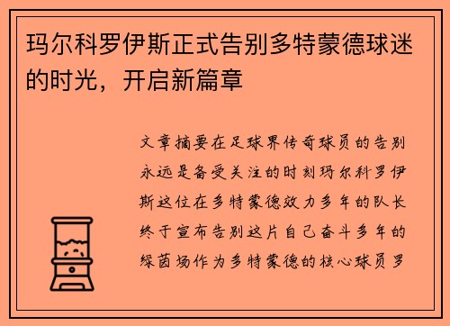 玛尔科罗伊斯正式告别多特蒙德球迷的时光，开启新篇章