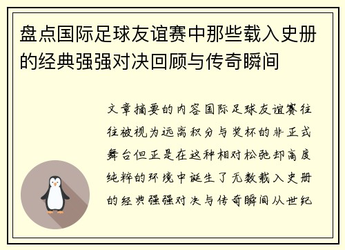 盘点国际足球友谊赛中那些载入史册的经典强强对决回顾与传奇瞬间