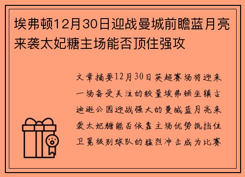 埃弗顿12月30日迎战曼城前瞻蓝月亮来袭太妃糖主场能否顶住强攻